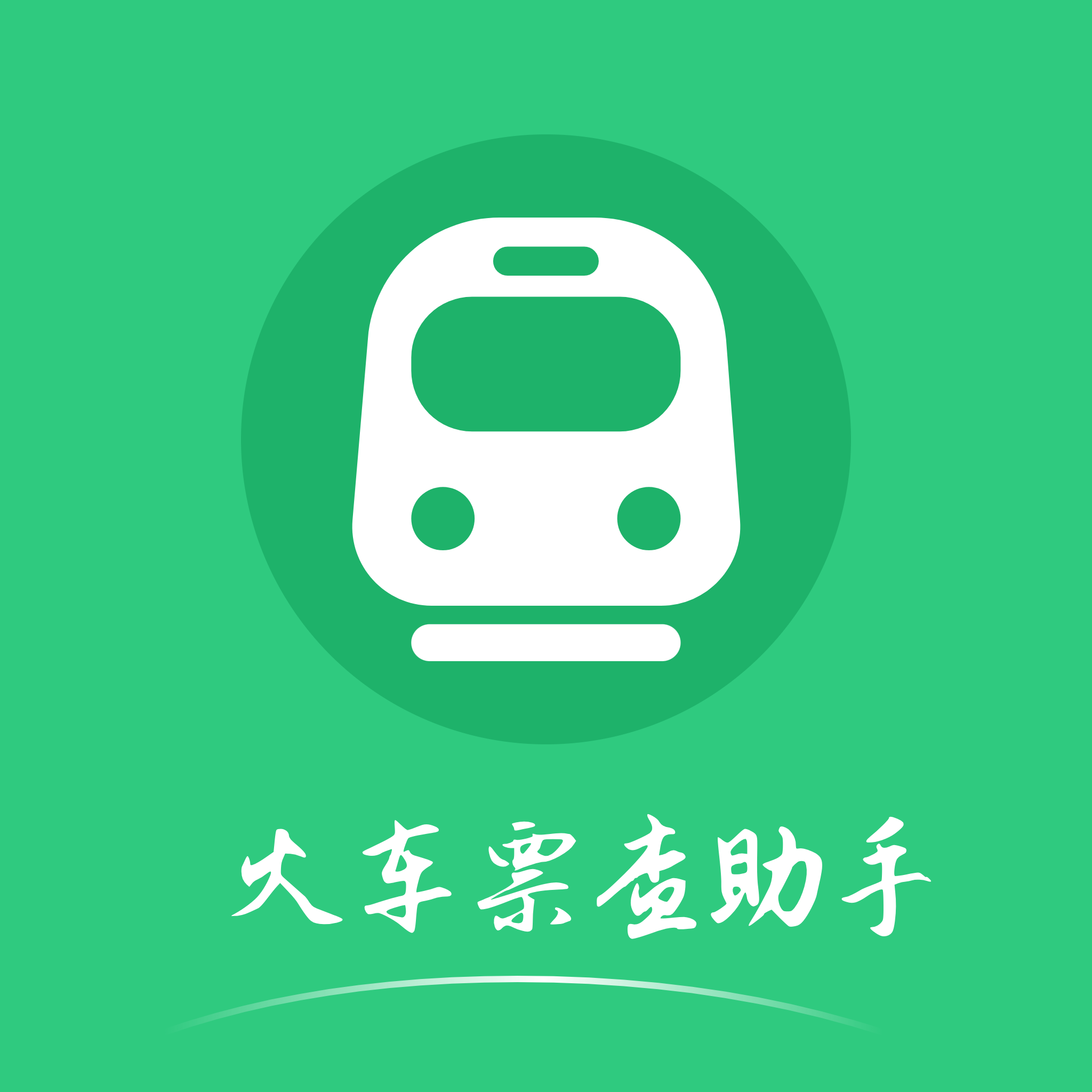 火车票查助手app图标