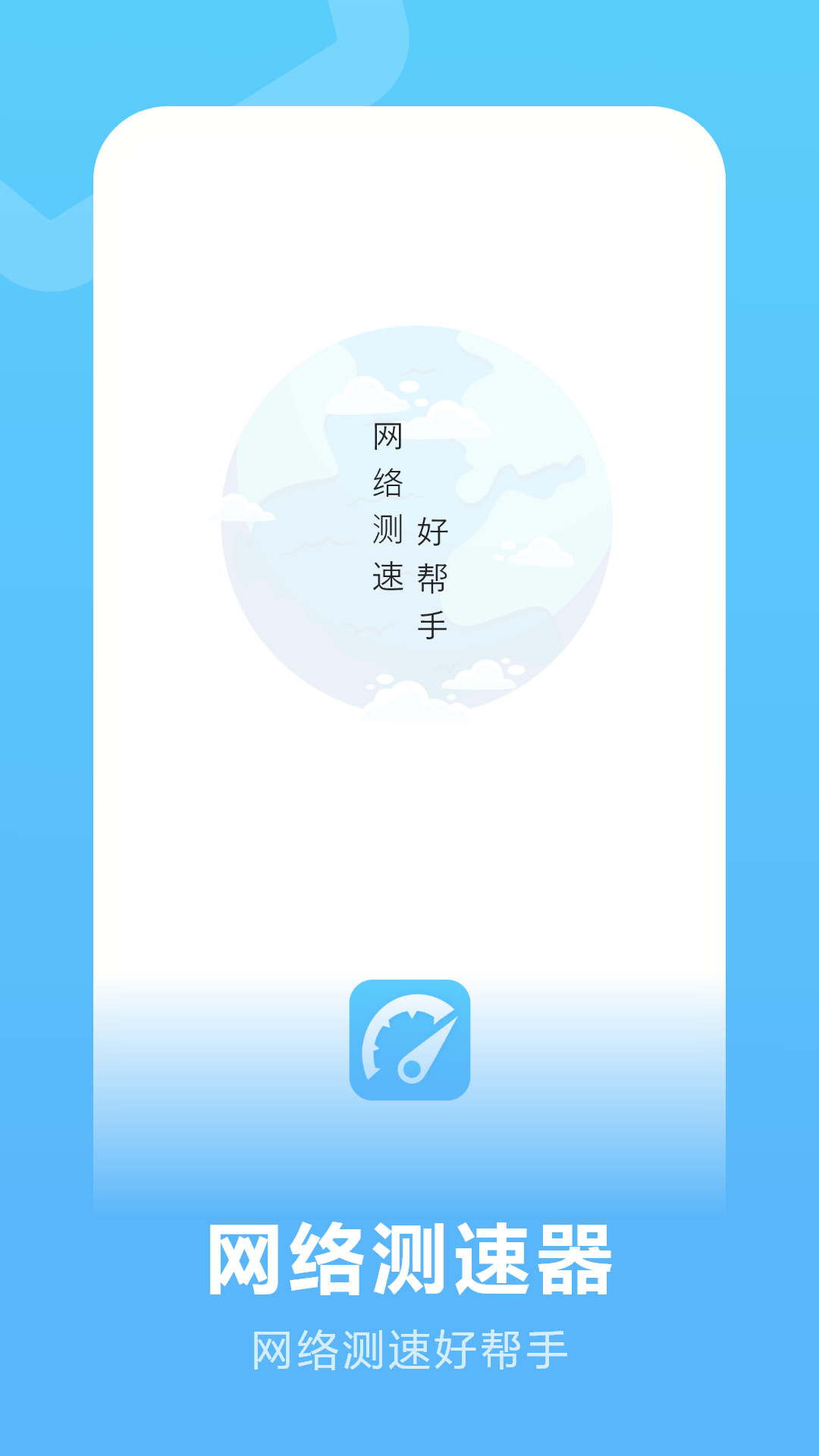 流量测速app