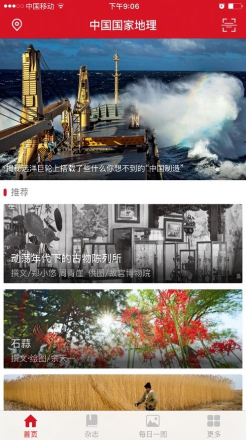 中国国家地理app