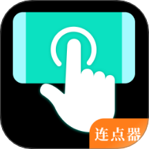 自动执行精灵连点器app图标