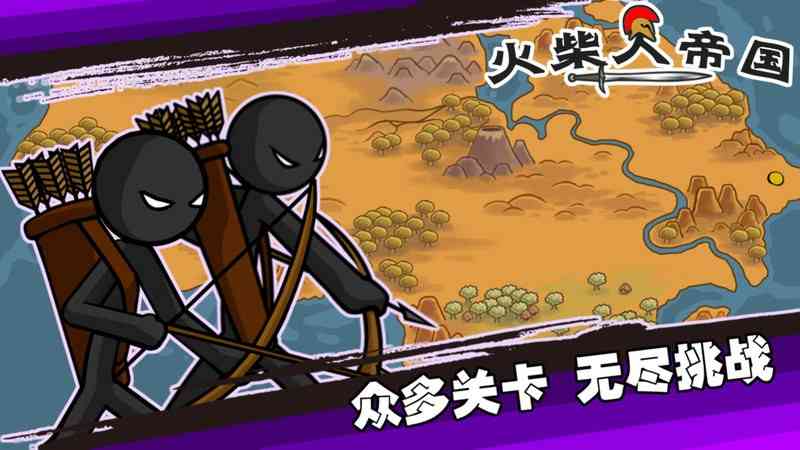 火柴人帝国游戏图2