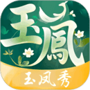 玉凤秀app图标