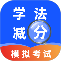 交管学法减分app图标