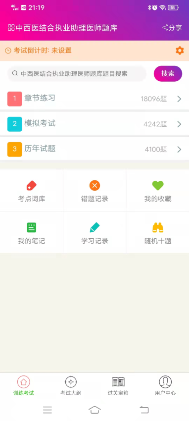 中西医结合执业助理医师总题库app
