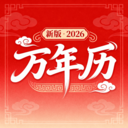 万年黄道吉日历app图标