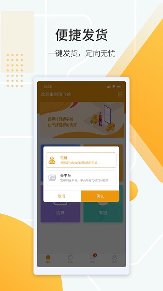 鸿飞达货主app图3