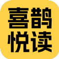喜鹊悦读软件图标