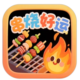串烧好运游戏图标