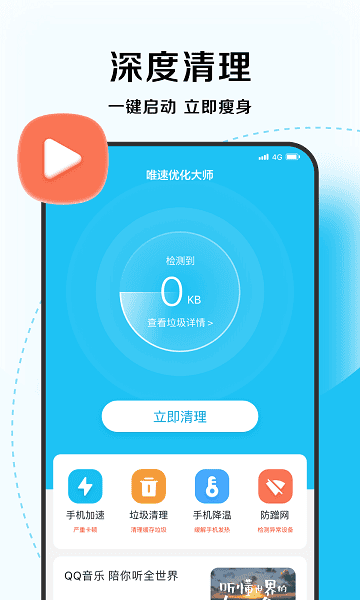 唯速优化大师app图1