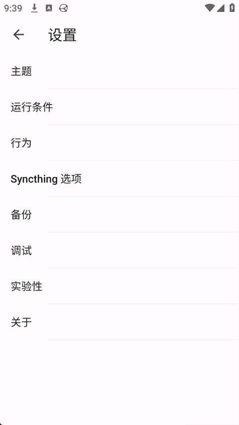 Syncthing安卓版图3