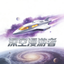 深空漫游者app图标