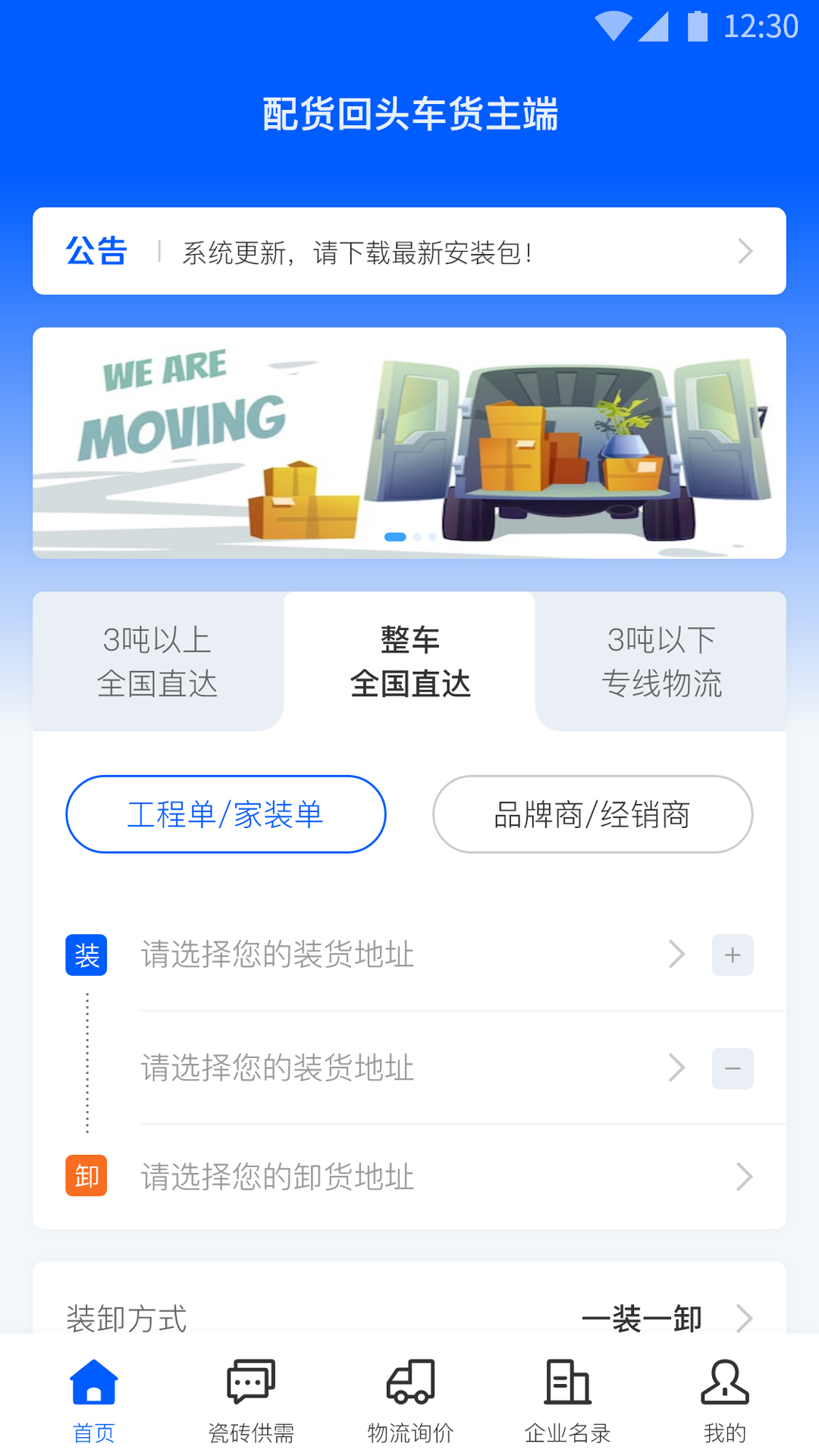配货回头车货主端app