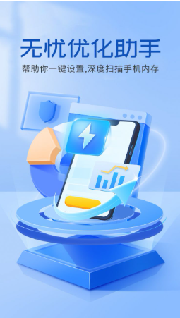 无忧优化助手app