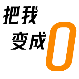 把我变成0游戏图标