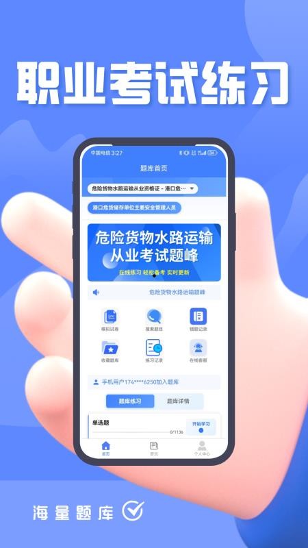 危险货物水路运输从业人员题峰app图1