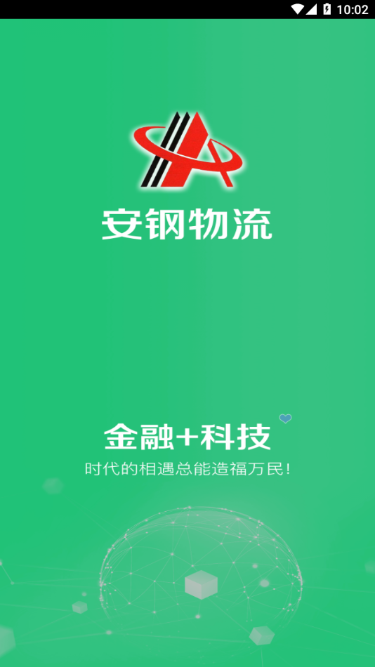 安钢物流app
