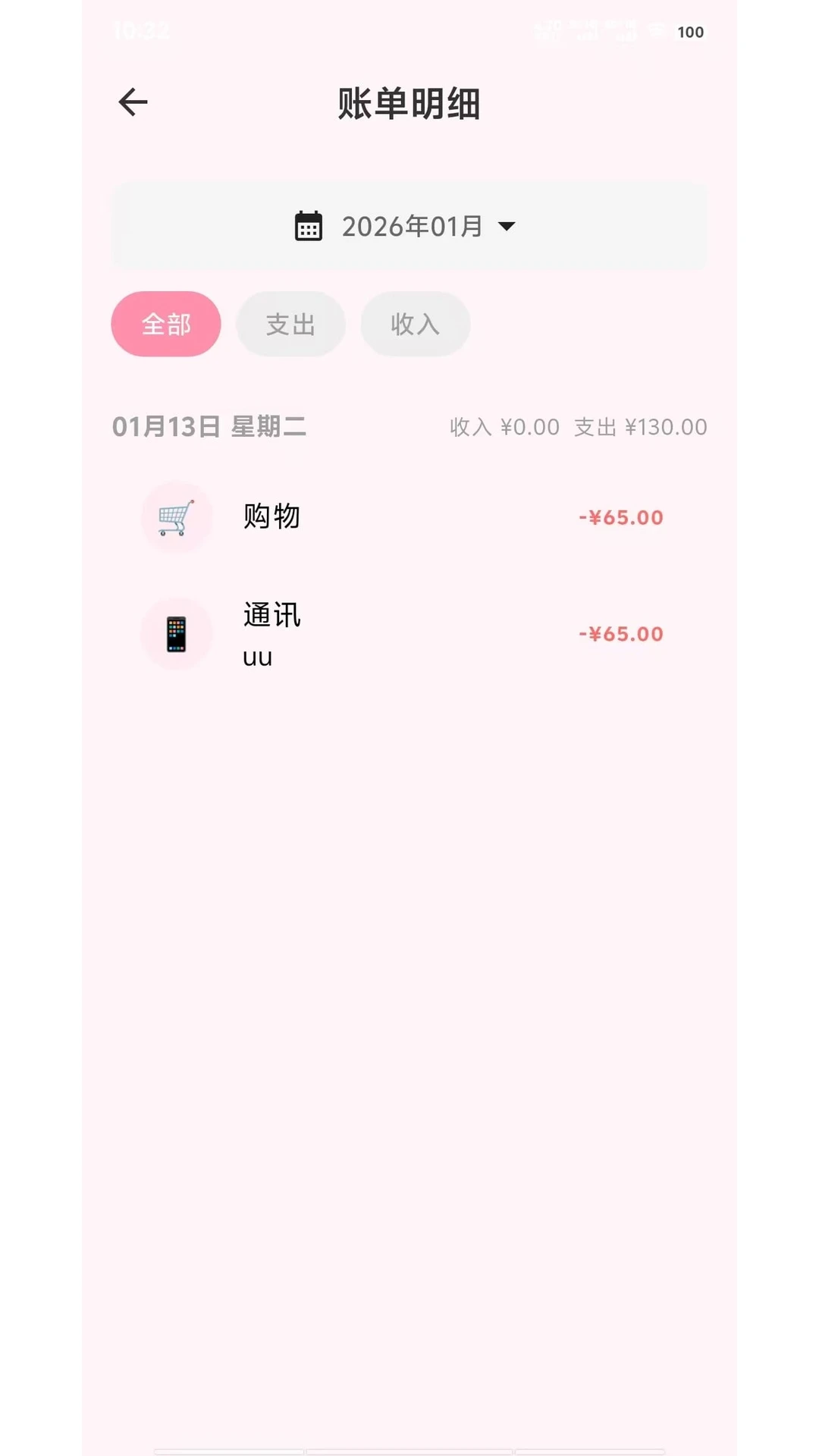 一喵记账助手app图2