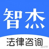 智杰法律咨询软件图标