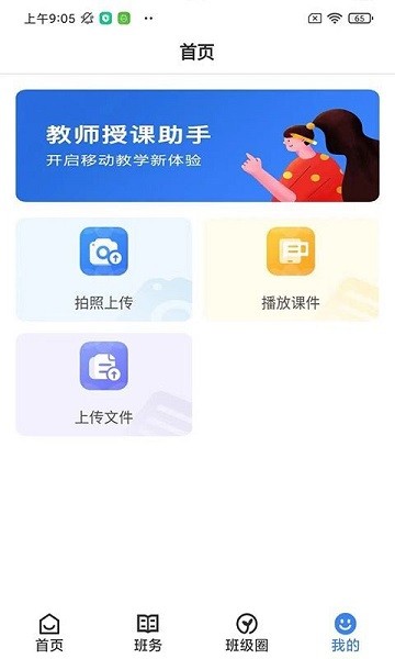 教师授课助手app