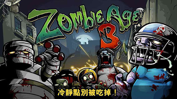 僵尸时代3游戏图4