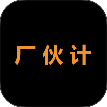 厂伙计app图标