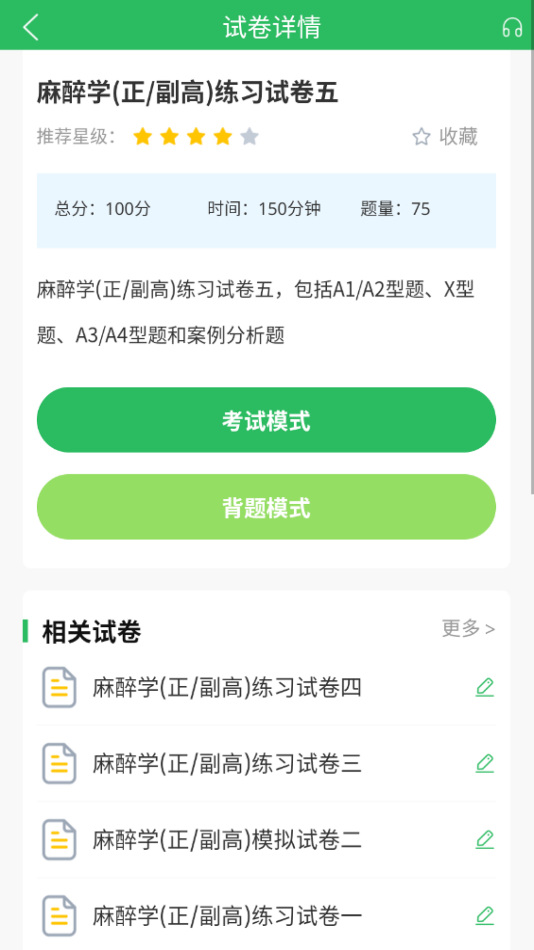 麻醉学主任医师题库app图2