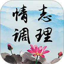 情志调理app图标