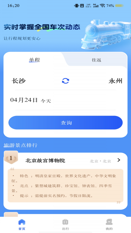 火车票极速查询软件图1