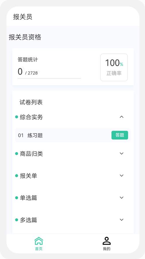 报关员原题库app图2