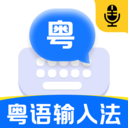 粤语输入法免费app图标