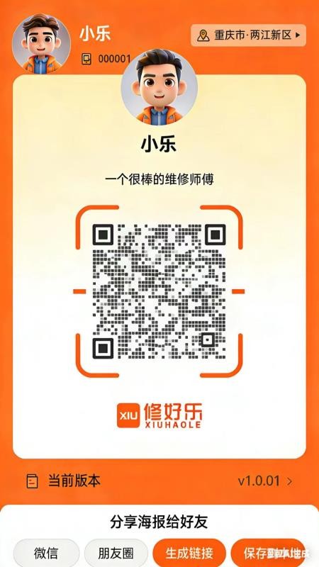 修好乐师傅端软件图1
