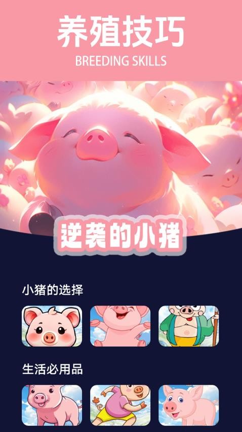 逆袭的小猪app