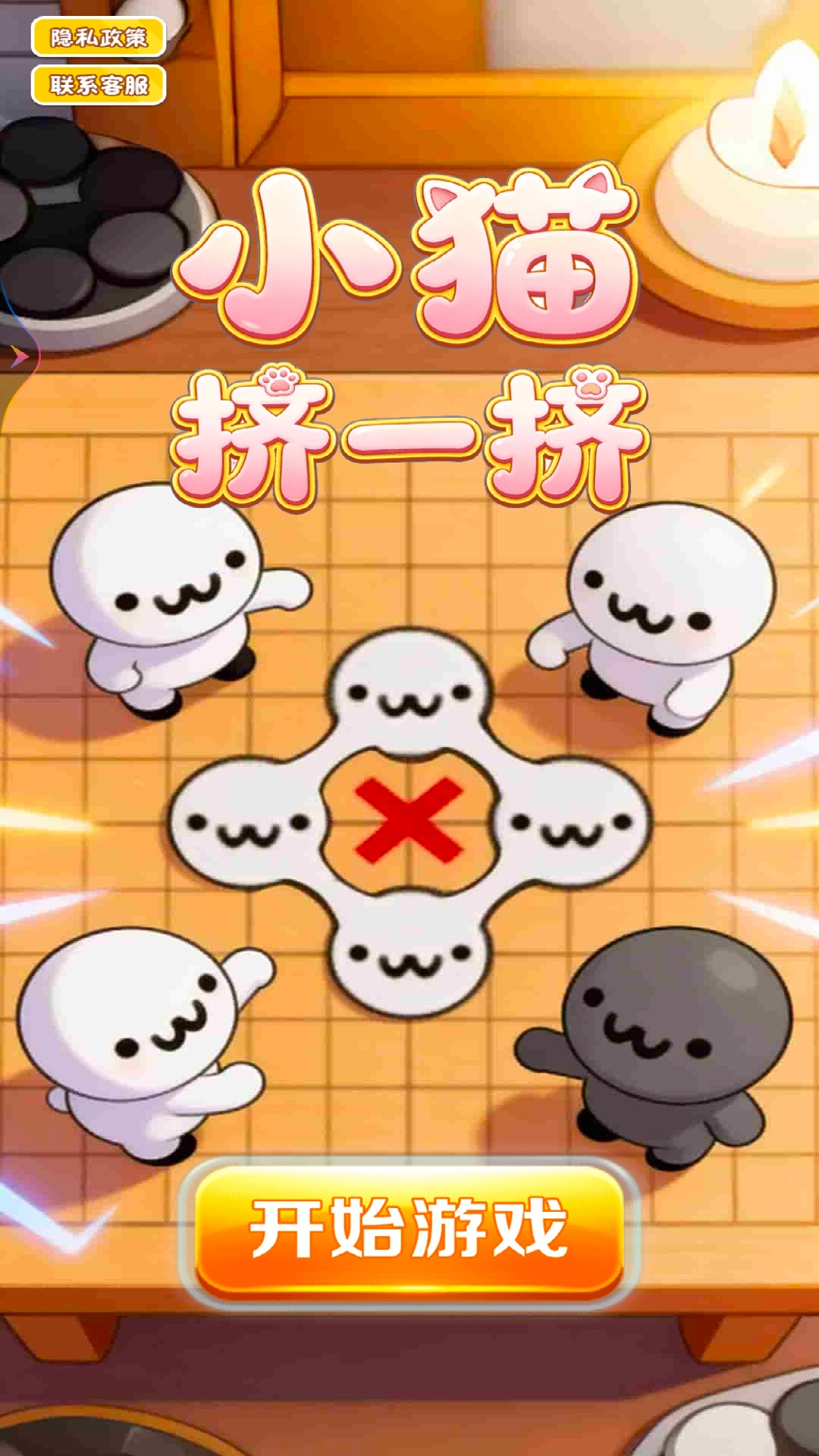 小猫挤一挤游戏