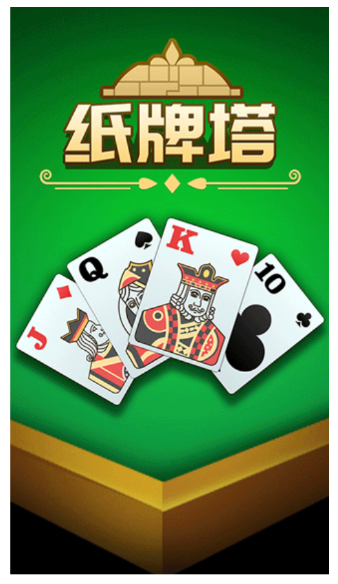 纸牌塔游戏图3