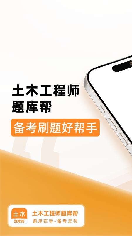 土木工程师题库帮app图1