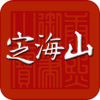 定海山app图标