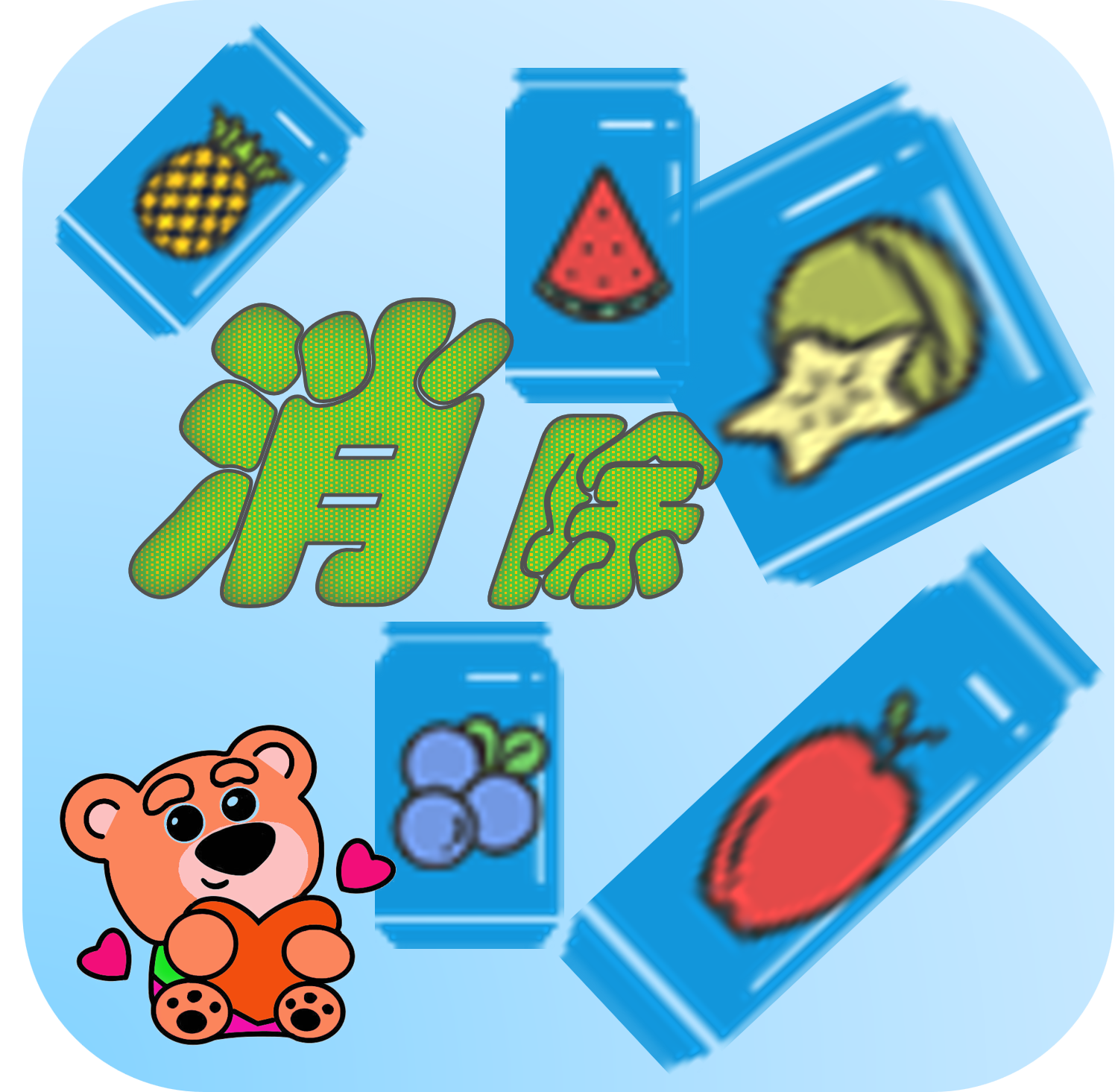 消除水果呗图标