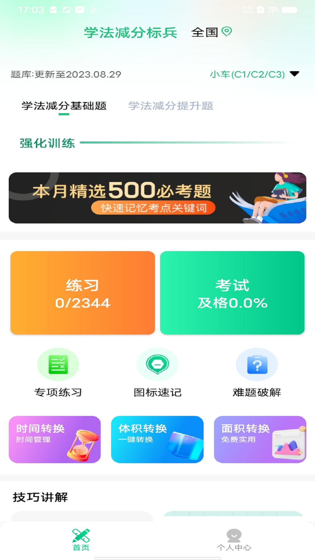 学法减分标兵app