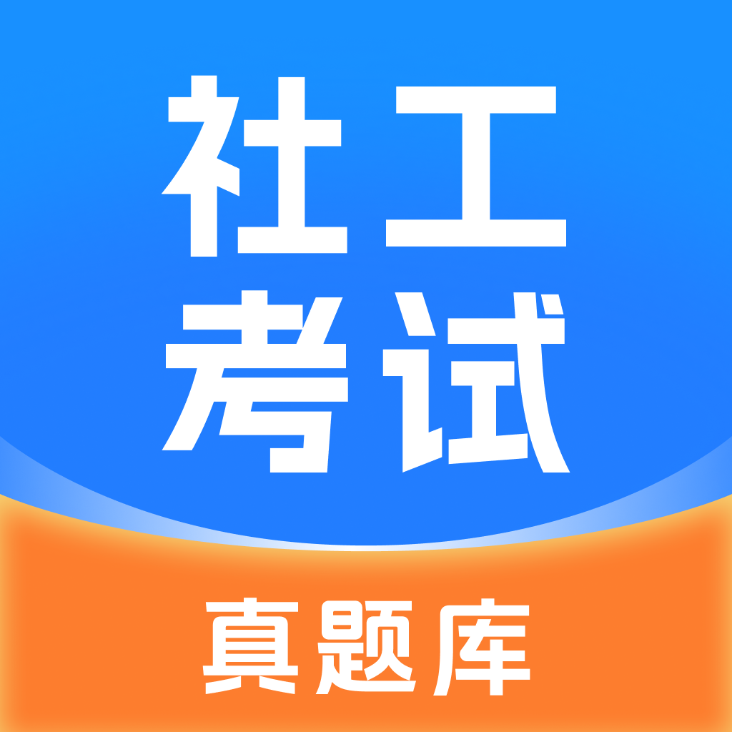 社工考试真题软件图标