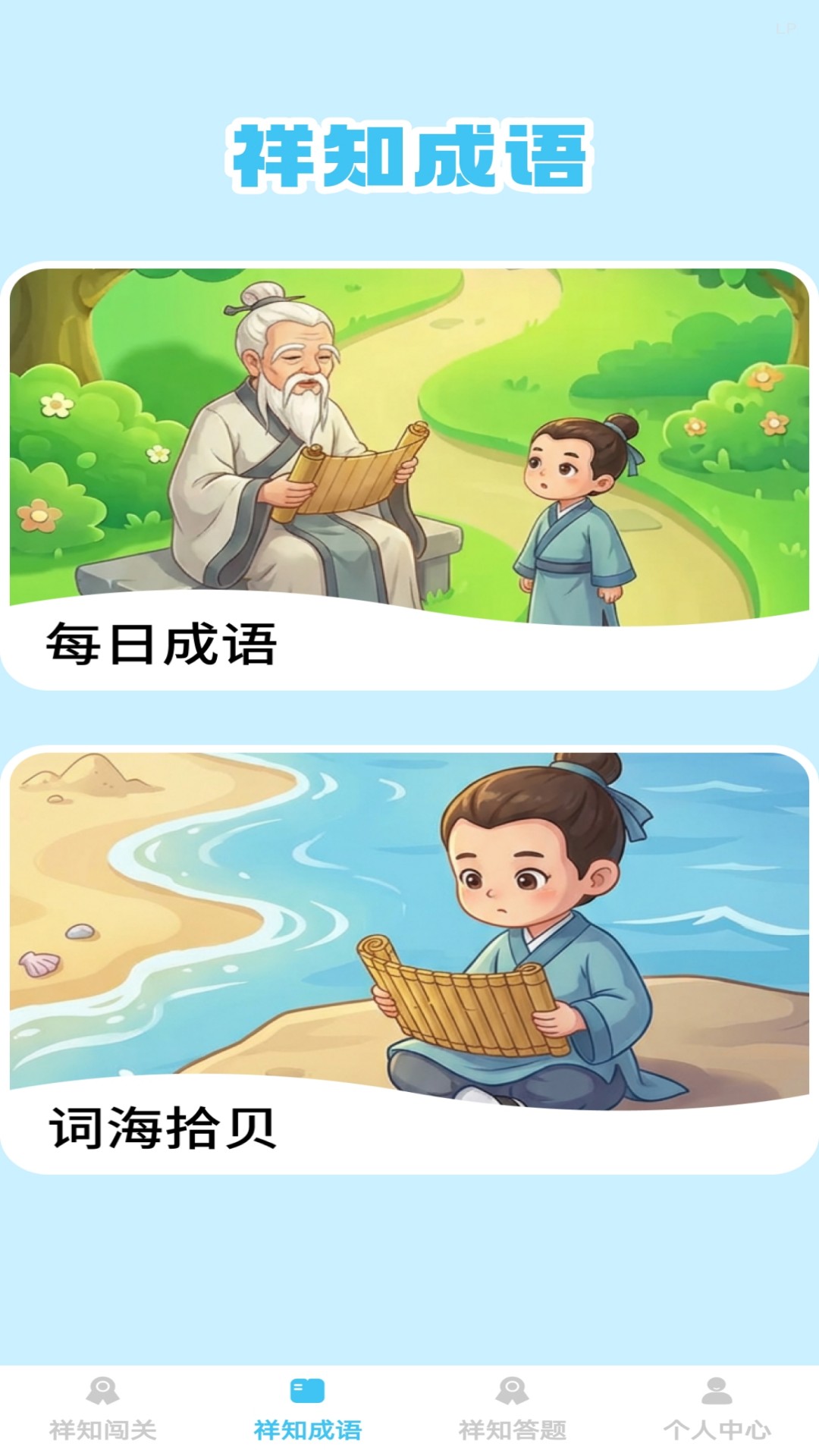 祥知答人软件图1