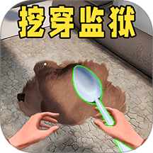 挖穿监狱3D手机版图标