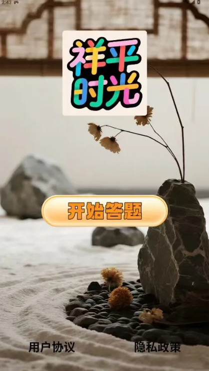 祥平时光app