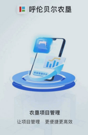 农垦项目管理软件图2