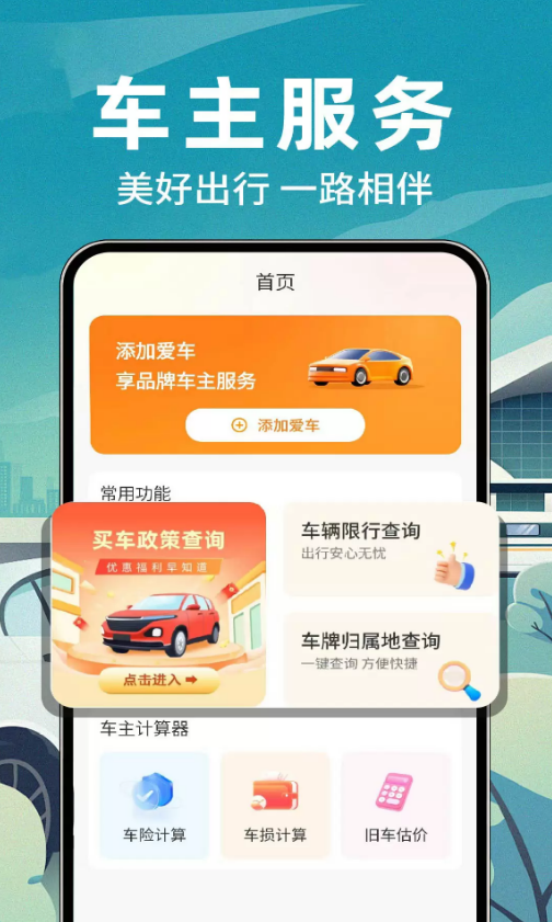 安全车主帮app