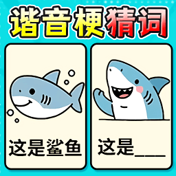 最强谐音梗游戏图标