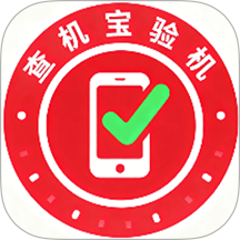 验机宝查手机app图标