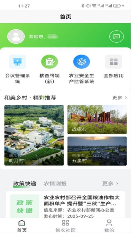 天府智农直通app