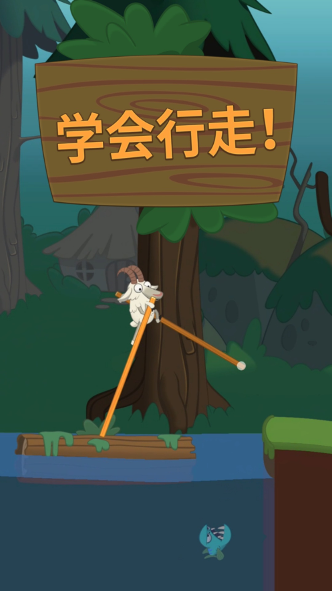 一直走下去游戏图3