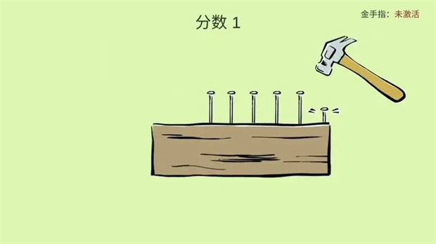 敲钉子游戏