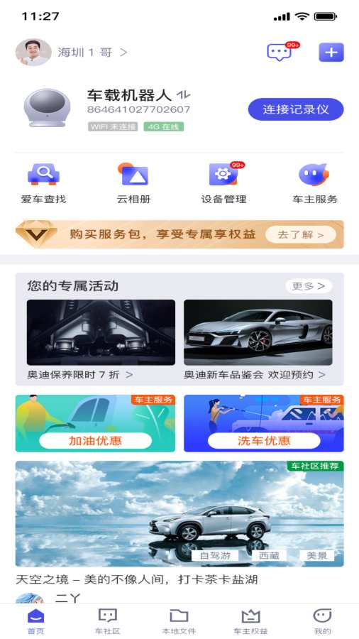 智能车居app图1